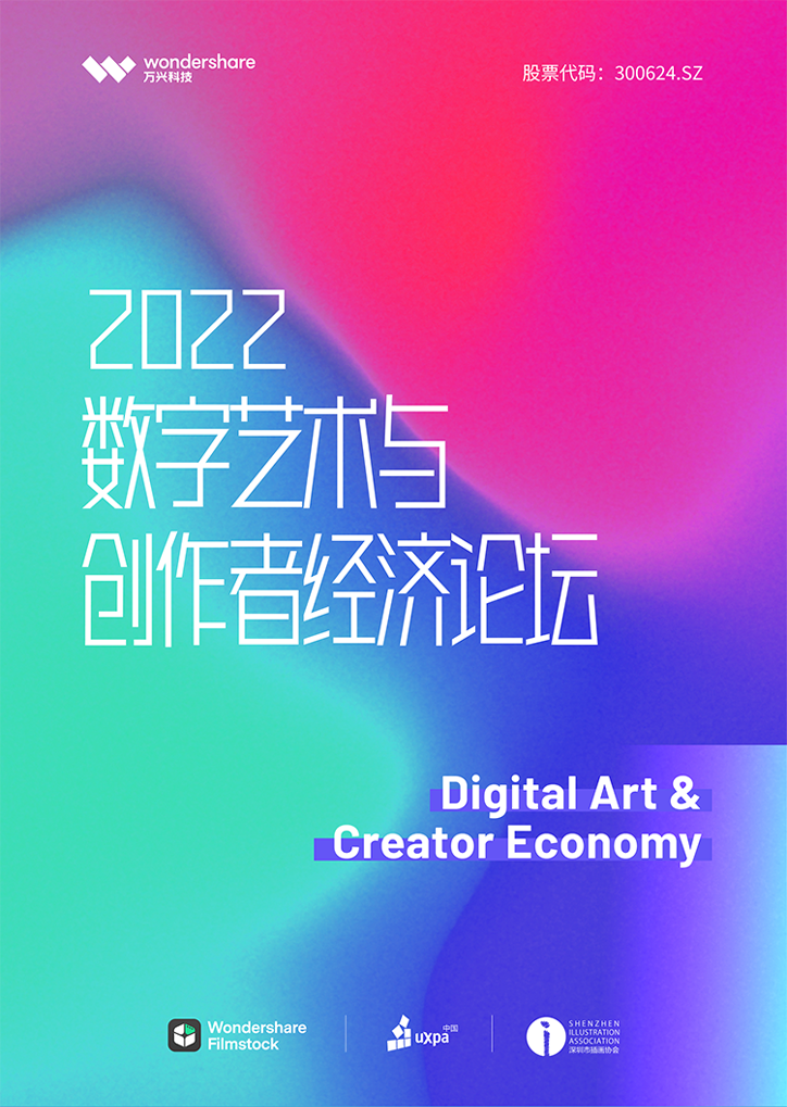 3月12日 | 2022数字艺术与创作者经济论坛，直播来了！