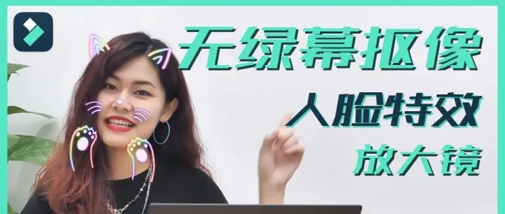 不用3秒就可以自动抠除背景，喵影新功能一键抠像