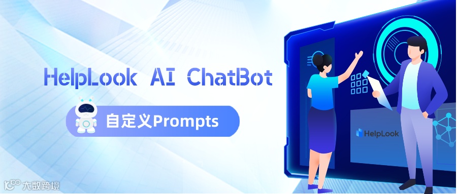 HelpLook AI ChatBot：自定义Prompts综合指南