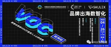 Shulex沙龙｜品牌出海VOC沙龙2.0· 杭州站