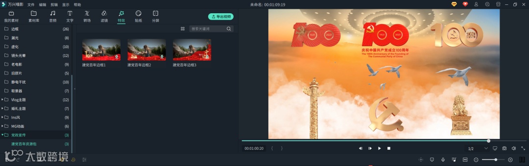 庆祝建党100周年资源特效包上线了,一键生成超燃大片