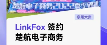 强强联合，LinkFox AI 签约楚航电子商务