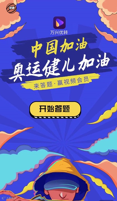为奥运健儿加油！答奥运题赢腾讯视频会员！