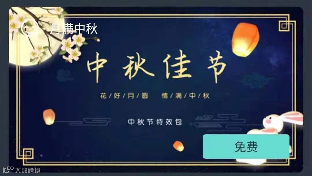 【中秋福利】中秋节特效包限时免费啦!