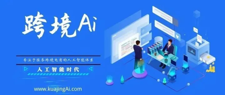 跨境Ai 在产品开发时的第二个工作Q&A搜查