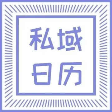 互联网人必备「私域日历」，锁定2023新增长