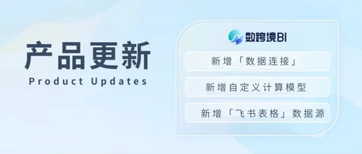 3月更新｜「数据连接」模块和自定义计算模型重磅上新！