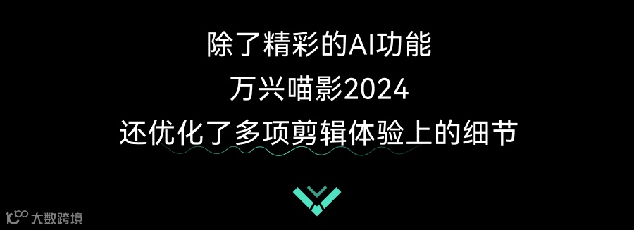 万兴喵影2024全球发布，AI功能颠覆你的剪辑体验！