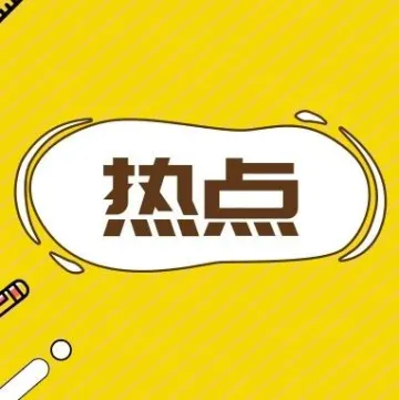 国家邮政局：明年起国际小包终端费较19年累计增长164%