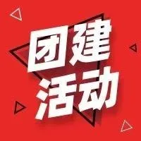 凝心聚力，快乐同行丨谷仓FBG业务部团建活动成功举办