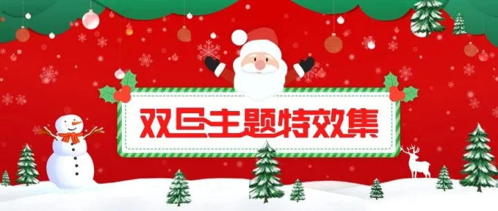 【双旦主题特效集】全新上线，赶紧Mark一下~