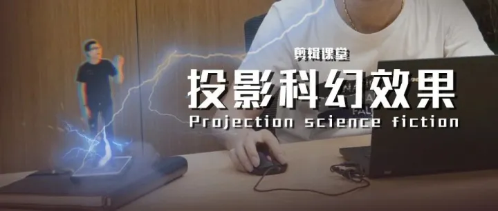 硬核科技，全息投影不用3分钟就能学会制作【剪辑课堂】