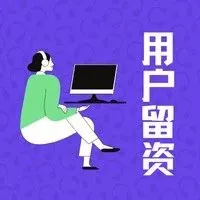 夜间用户线索悄悄溜走？如何留住这些用户留资