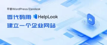 平替WordPress/Zendesk，3分钟零代码用HelpLook建立一个企业网站