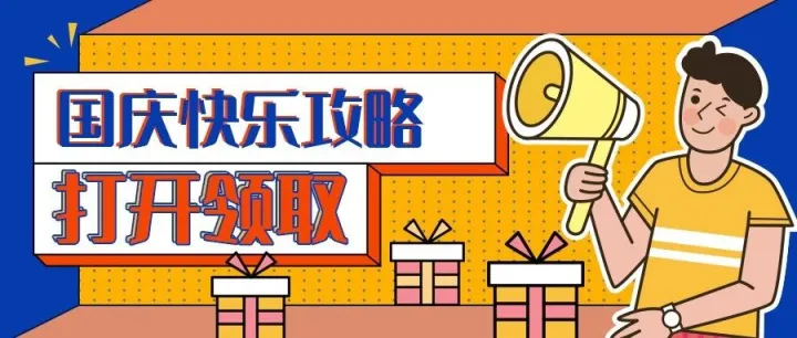 如何过国庆？看完这5大攻略，假期更快乐