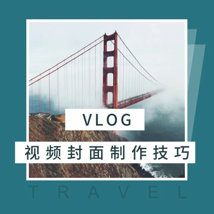 看了神仙小姐姐们的vlog，我们总结了这些视频封面制作技巧，帮你获得更多观看量
