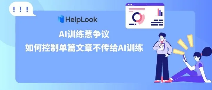 AI训练惹争议，如何控制单篇文章不传给AI训练