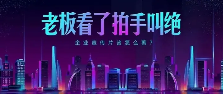 年底绩效靠它了！三分钟让你学会做宣传片