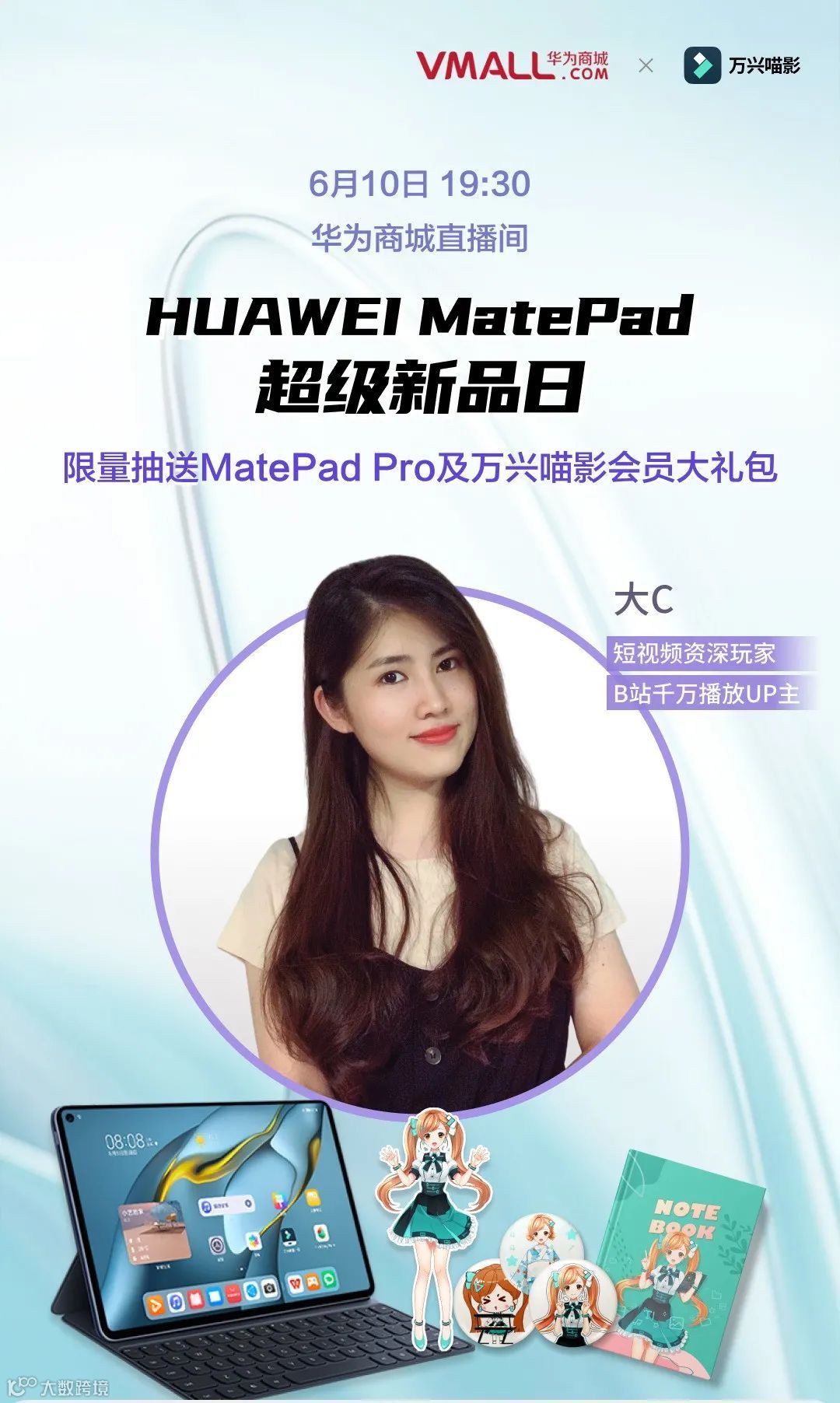 美女讲师大C做客华为商城直播间，抢先体验MatePad Pro和万兴喵影HD