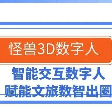 怪兽3D数字人｜智能交互数字人，赋能文旅数智出圈