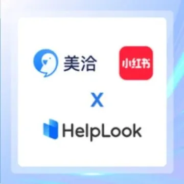 告别传统客服!接入HelpLook x 美洽AI客服,实现小红书流量变现