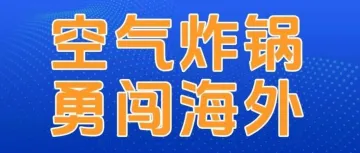 出海卖锅！空气炸锅勇闯海外