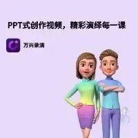 PPT式创作视频，就在万兴录演V6.0焕新上线