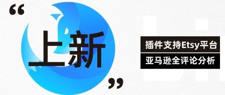 插件大更新！支持Etsy文案优化，AI智能分析亚马逊全评论！