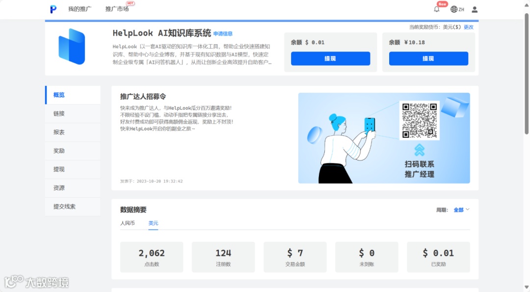 零门槛成为HelpLook推荐官,邀好友加入,现金奖励享不停!