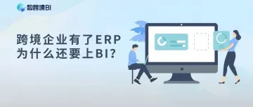 跨境电商企业有了ERP，为什么还需要上BI？