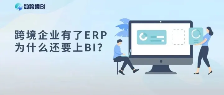 跨境电商企业有了ERP，为什么还需要上BI？