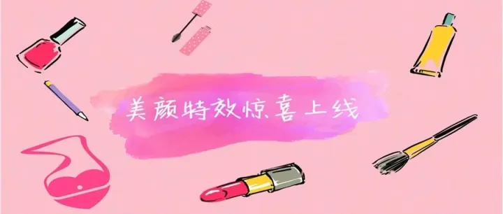 千呼万唤始出来，美颜功能上线了！