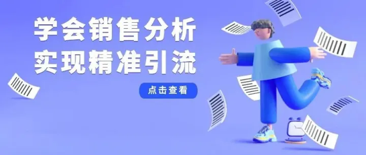 精细化运营｜如何把握销售分析，实现精准引流？