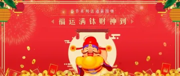 迎<em>财神</em> | 奖品值max，全年财气拿走不谢！