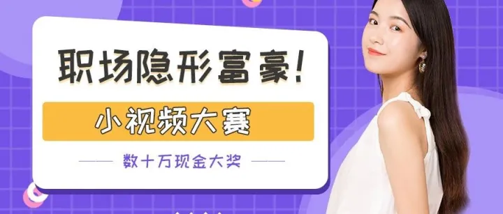 从“打工人”到“隐形富豪”的蜕变，从这场小视频大赛开始