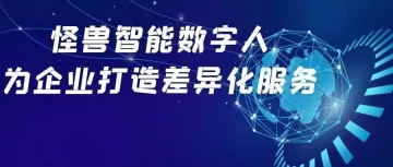 怪兽智能数字人，为企业打造差异化服务