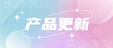 24个更新项！仪表板大升级、云数据库、动态字段、参数值上线！