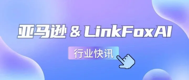 口碑 | LinkFox AI 入驻亚马逊云科技AWS应用商店！