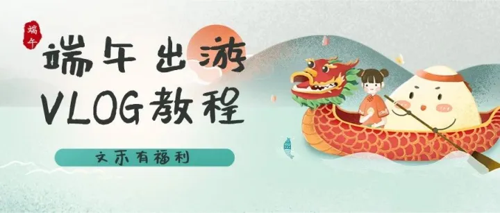 记录假期 | 端午出游VLOG怎么做？
