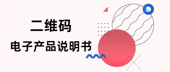 如何制作优秀的「二维码电子产品说明书」？干货来了！