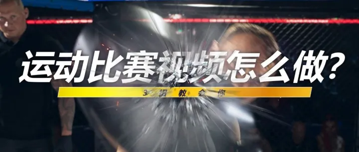 体育比赛视频这么剪，不燃你来找我！