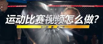 体育比赛视频这么剪,不燃你来找我!