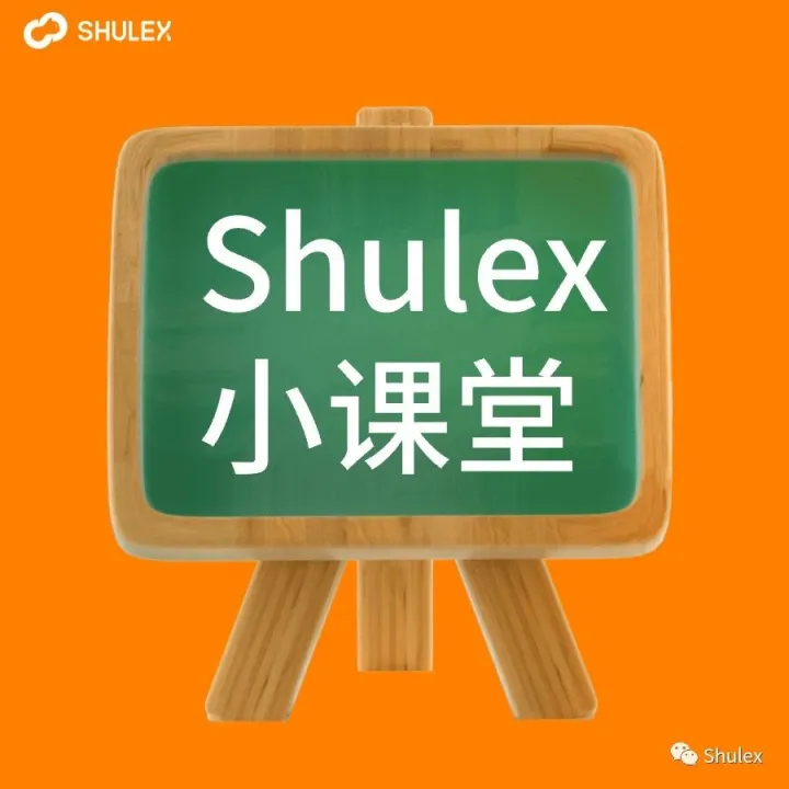 Shulex 小课堂｜直播精选合集一