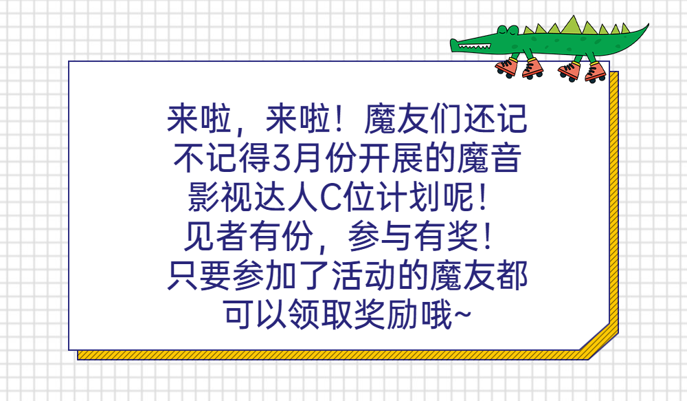 魔音影视达人C位计划活动奖励