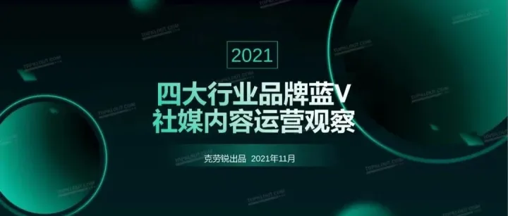 2021四大行业品牌蓝V社媒内容运营洞察（附下载）
