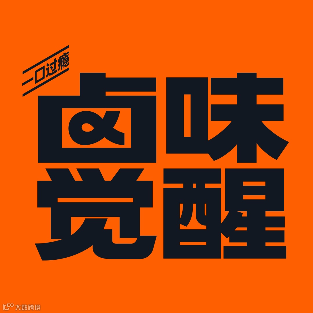 美味觉醒「加筷」：Kuaizi携手网红零食品牌卤味觉醒打造美食新势力