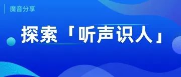 魔音分享 | 「听声识人」一秒钟找到你想要的好声音！