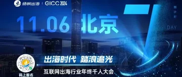 倒计时七天丨第五届GICC大会即将启幕北京 互联网出海圈千人盛会与你不见不散！