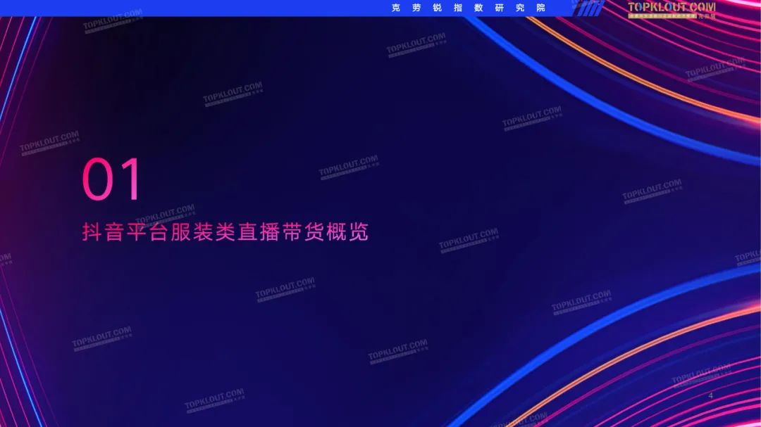 2022抖音服装品牌直播带货观察（附下载）