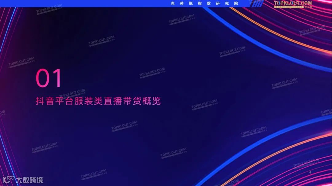 2022抖音服装品牌直播带货观察（附下载）